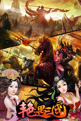 艳遇三国手游