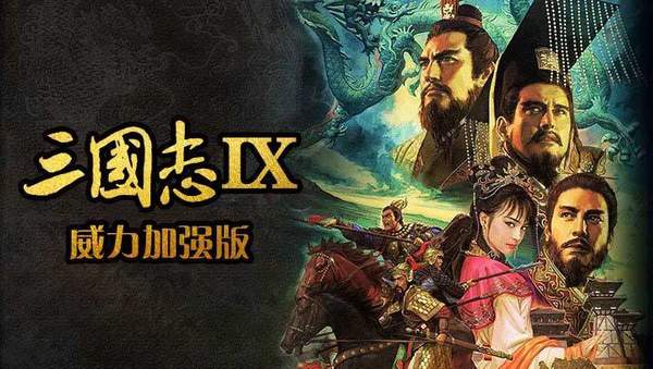 三国志9威力加强版中文单机版