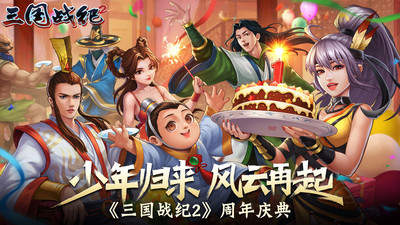 三国战纪2手游正版