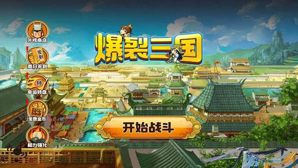 爆裂三国
