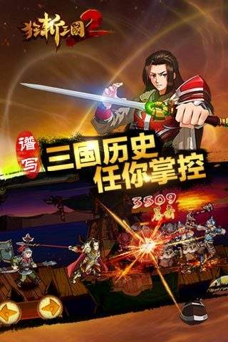 狂斩三国2极速版2018最新版
