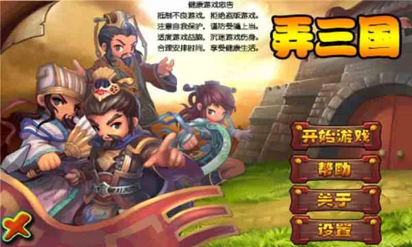 弄三国