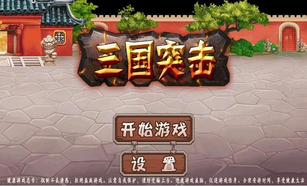 三国突击