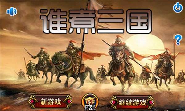 谁煮三国