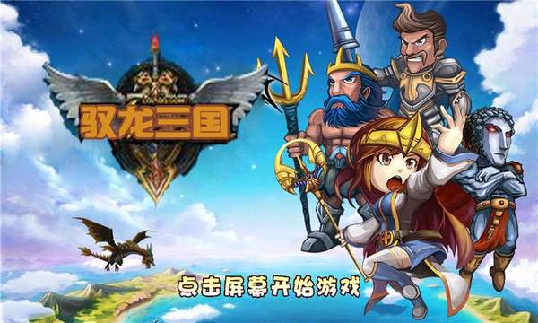 驭龙三国