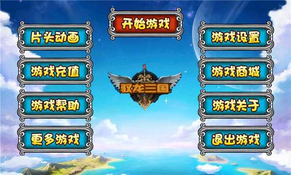 驭龙三国