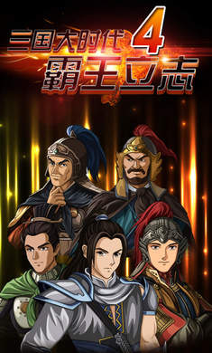 三国大时代4霸王立志试玩版