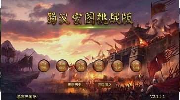 蜀汉宏图2中文版