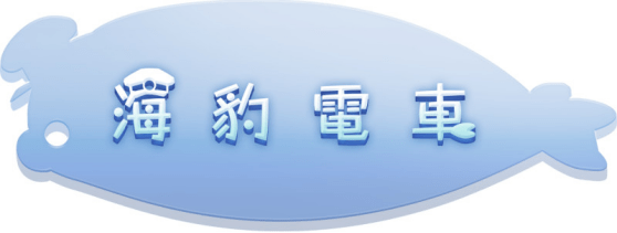 陀螺仪体感动作游戏！《海豹电车》繁体中文版今天上市！