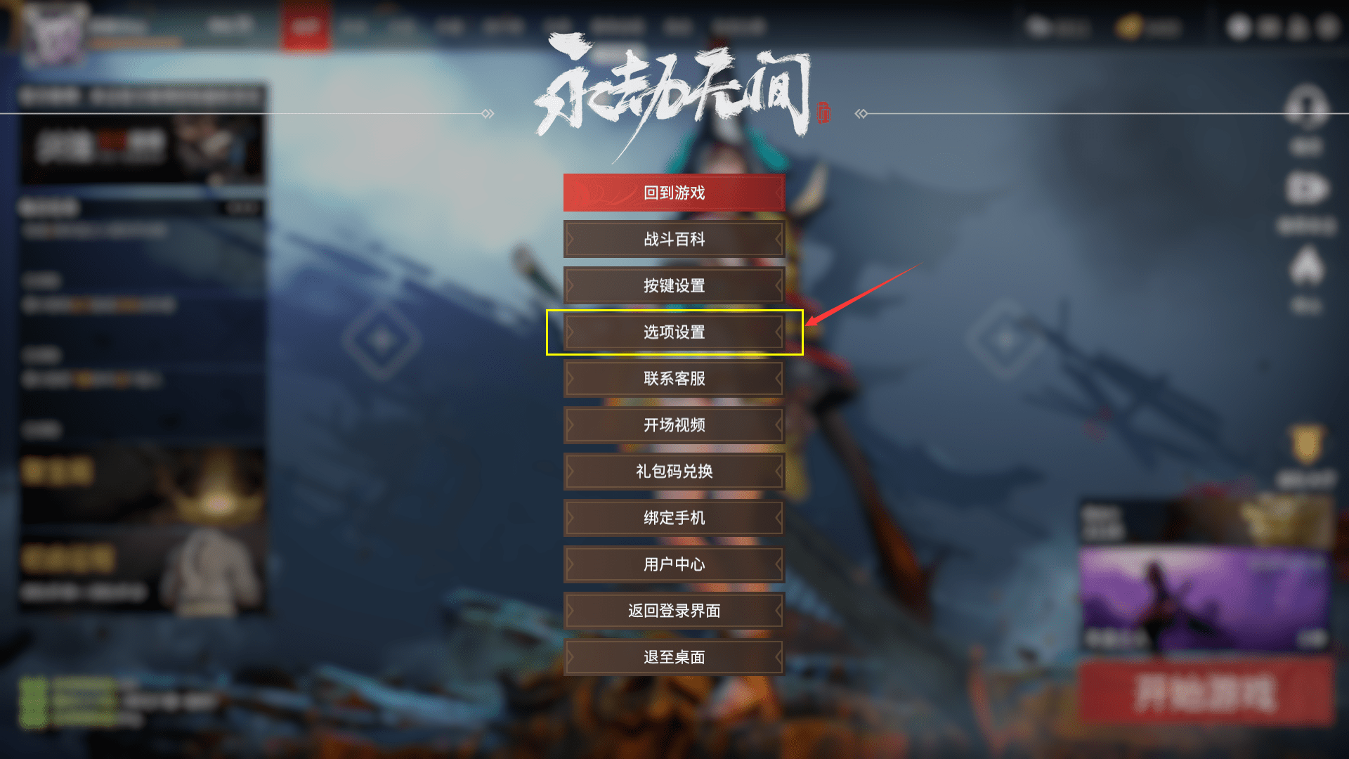 永劫无间背景音乐怎么关 关闭方法介绍