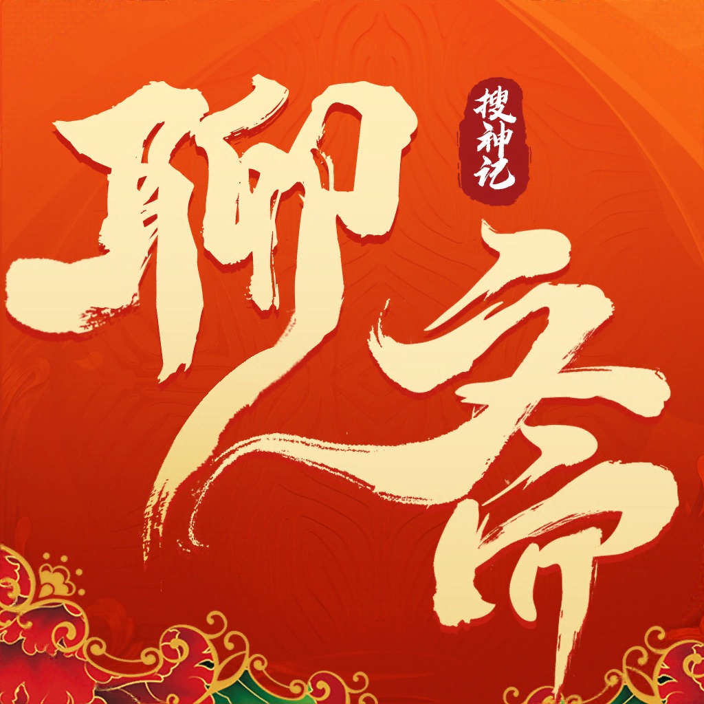 聊斋搜神记手游官网版