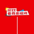 看我来捉鸡游戏手机版