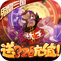泡面三国送328充值福利版