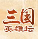 三国英雄坛红包版