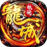 飞刀无双龙城铁骑BT版