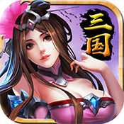 霸三国志