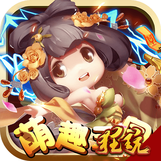 萌趣三国BT版