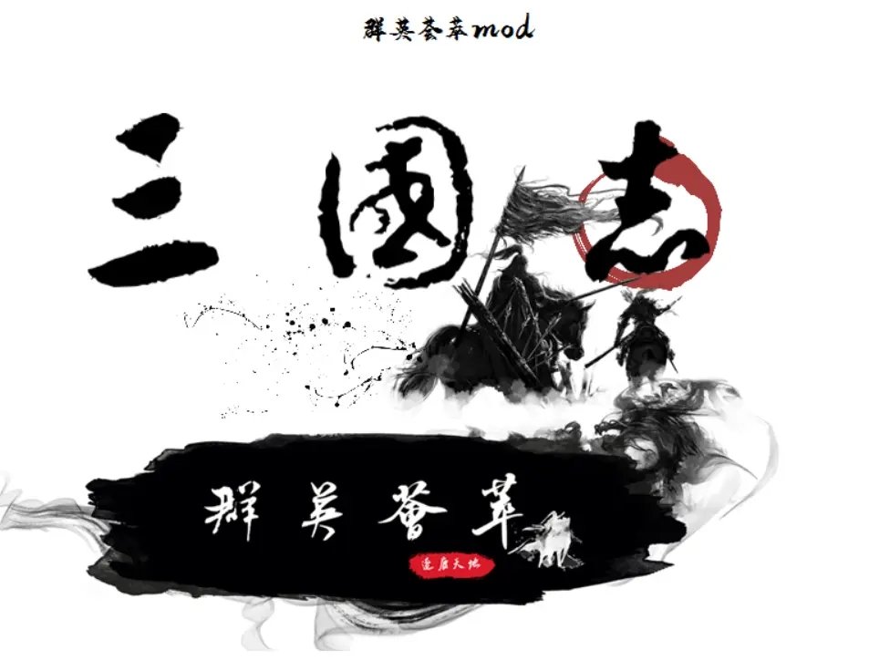 三国志11群英荟萃2.0