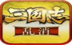 三国志乱消版