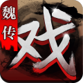 三国戏魏传单机版
