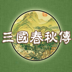 三国春秋传官网版