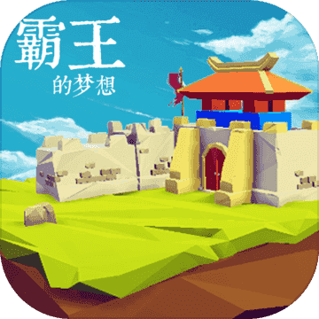 霸王的梦想剧情全解锁版最新版