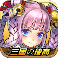 三国的后裔单机版