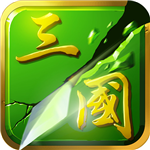 狂斩三国2单机版新版