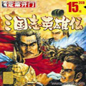 三国志英雄传单机版