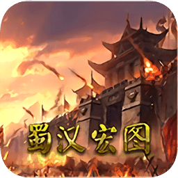 蜀汉宏图2中文版