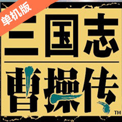 三国志曹操传最新手机版