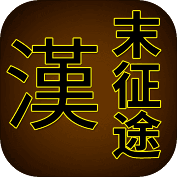 汉末征途最新版