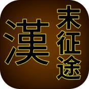 汉末征途无限金币版