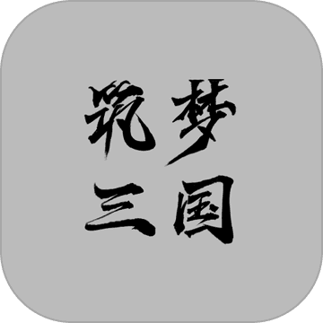 筑梦三国2最新版