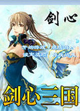 剑心三国复古版2.1