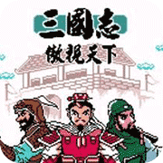 三国志傲视天下最新版