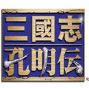 gba三国志孔明传
