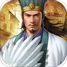三国志2017小混服版