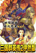 三国群英传2伊然版