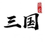 字走三国3.7版本