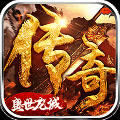 盛世龙城176复古版