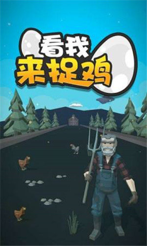 看我来捉鸡手游