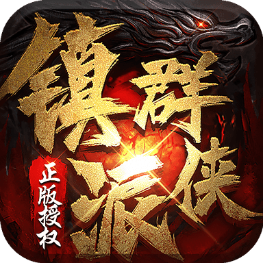 镇派群侠官网版