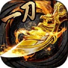 烈火一刀手游官网版