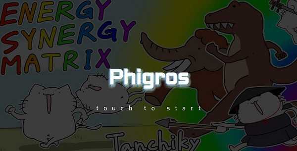 phigros手机版