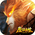 魔猴重生焚天之战手游官方最新版