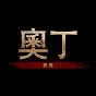 奥丁审判手游官方最新版