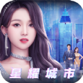 星耀城市官方正版手游