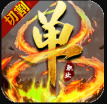 高爆单职业福利版