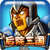 后院三国手机版
